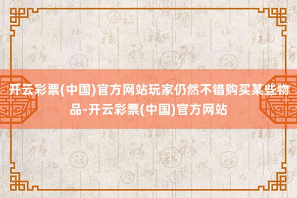 开云彩票(中国)官方网站玩家仍然不错购买某些物品-开云彩票(中国)官方网站