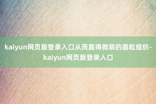 kaiyun网页版登录入口从而赢得微弱的晶粒组织-kaiyun网页版登录入口