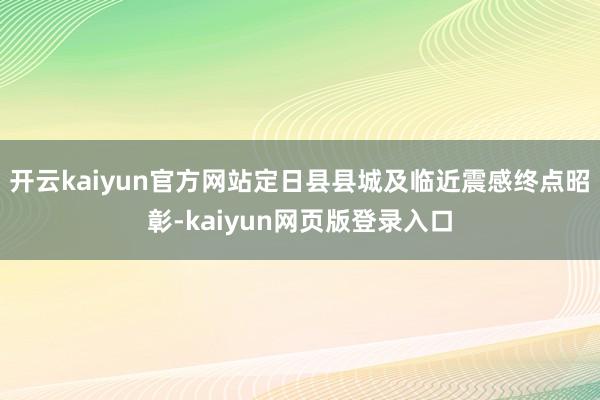 开云kaiyun官方网站定日县县城及临近震感终点昭彰-kaiyun网页版登录入口