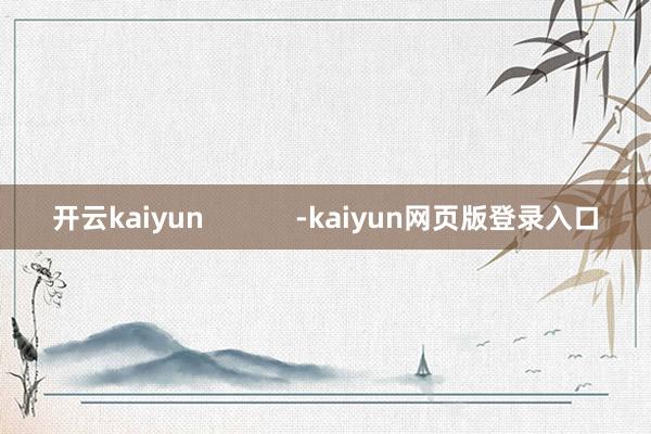 开云kaiyun            -kaiyun网页版登录入口